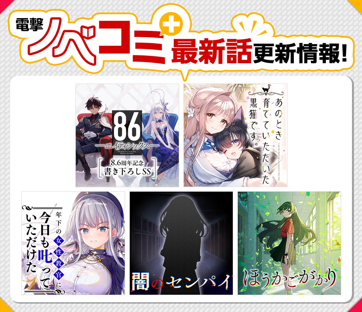 電撃ノベコミ＋ 更新作品📖 ＼ 📗86―エイティシックス― 8.6周年記念