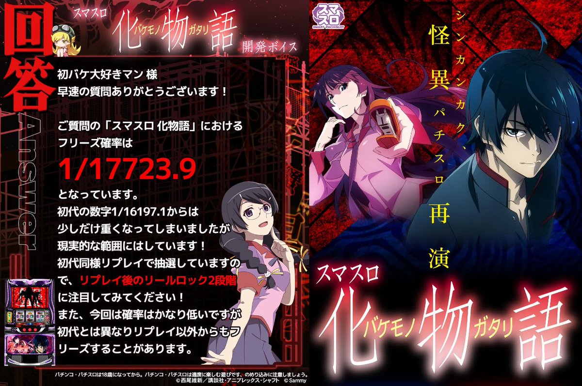 【有能】

サミー開発ボイス「スマスロ化物語のフリーズ確率は”1/17723.9”だぞ」←ちゃんとフリーズ確率もほぼ初代再現してて偉い

pachinkopachisro.com/archives/59568…