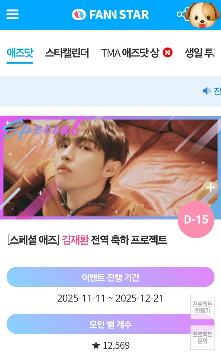 kjjaeni0527's tweet photo. [팬앤스타] 김재환 전역 축하 프로젝트✨️🫡
12월 31일 전역 당일 축하 광고 모금중인데 윈드님들 조금씩 모금 함께해요 화이팅!!❣️🍃 
https://t.co/iWobBRN5XZ

#김재환 #KIMJAEHWAN https://t.co/L0SYYVSZm1