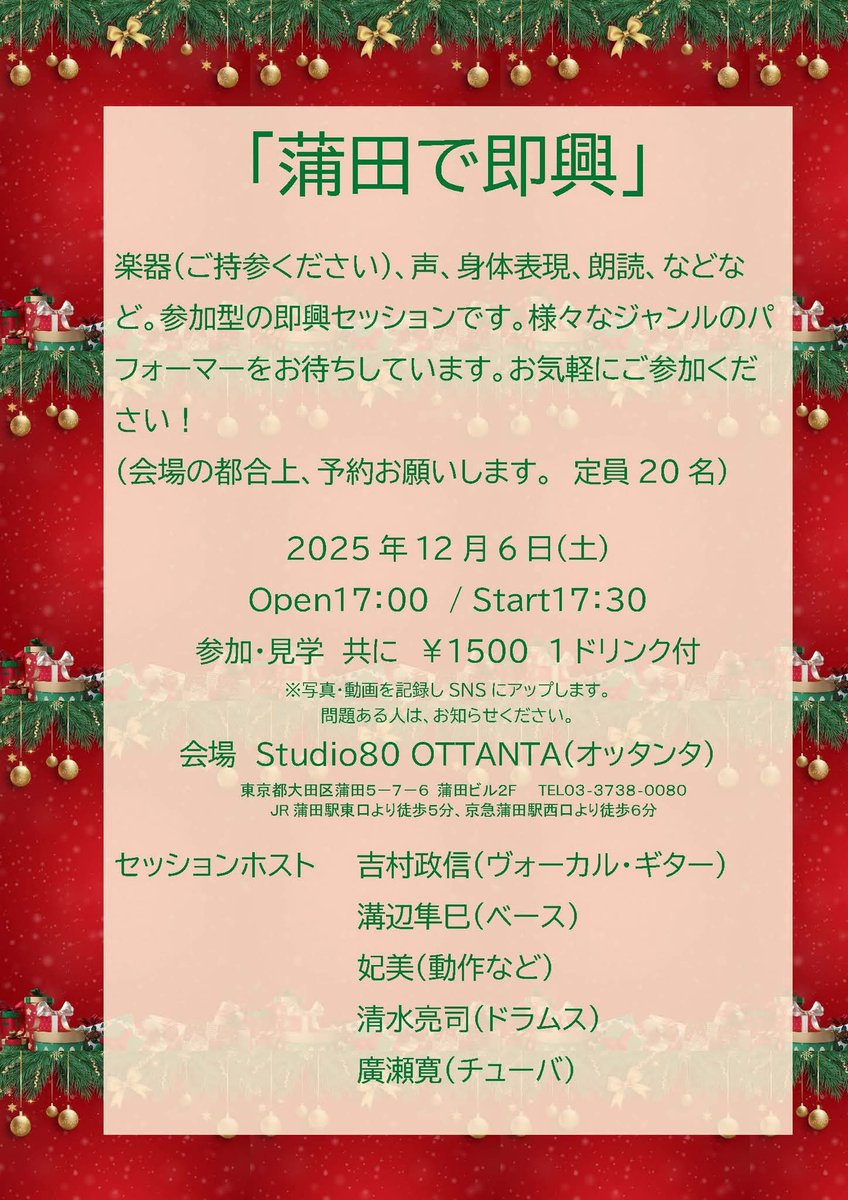 【本日！】●12/6(土) 蒲田で即興 ＠蒲田Studio80 OTTANTA
open 17:00 start 17:30 ￥1,500（1ドリンク付）
■セッションホスト
吉村政信（ヴォーカル・ギター）
溝辺隼巳（ベース）
廣瀬寛（チューバ）
妃美（動作など）
清水亮司（ドラムス）