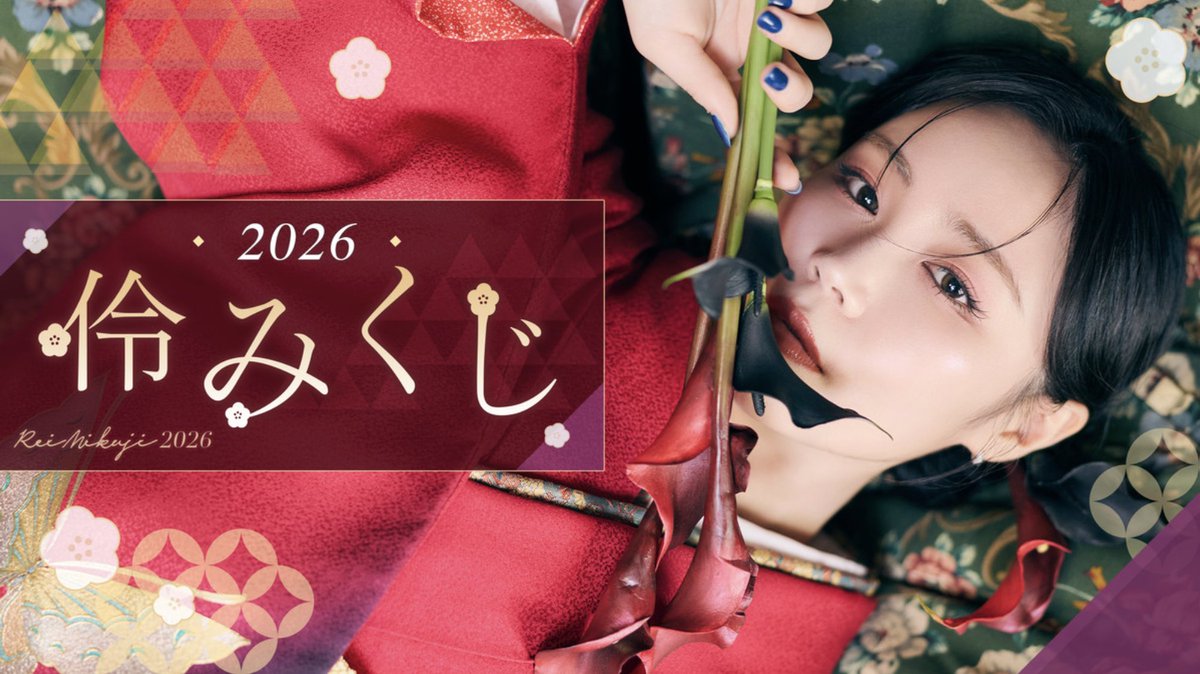 今年も #伶みくじ 2026実施決定！🎍❣️ ＼ 🌸去年も大好評だった