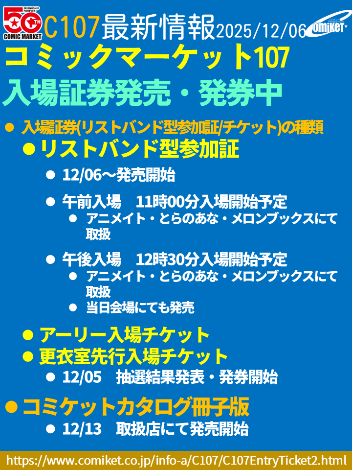 コミックマーケット107 午前入場・午後入場 リストバンド型参加証 販売