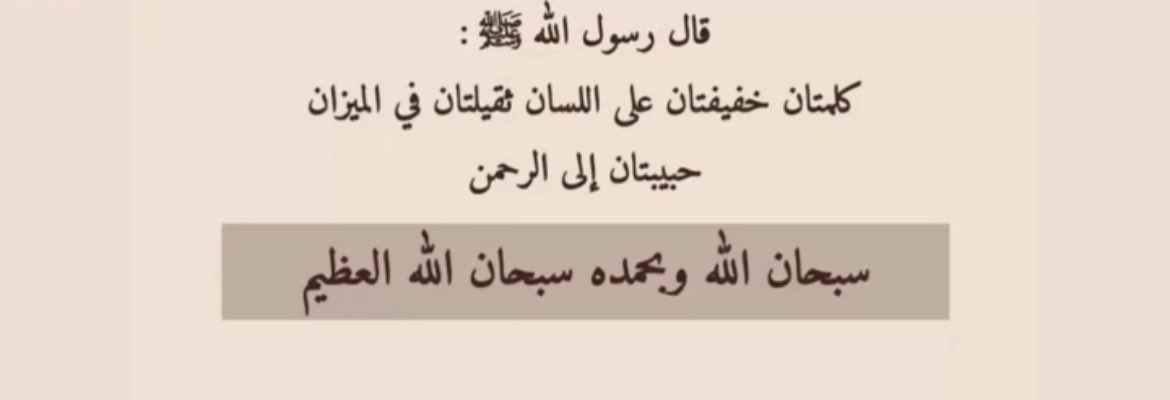 سبحان الله وبحمده، سبحان الله العظيم