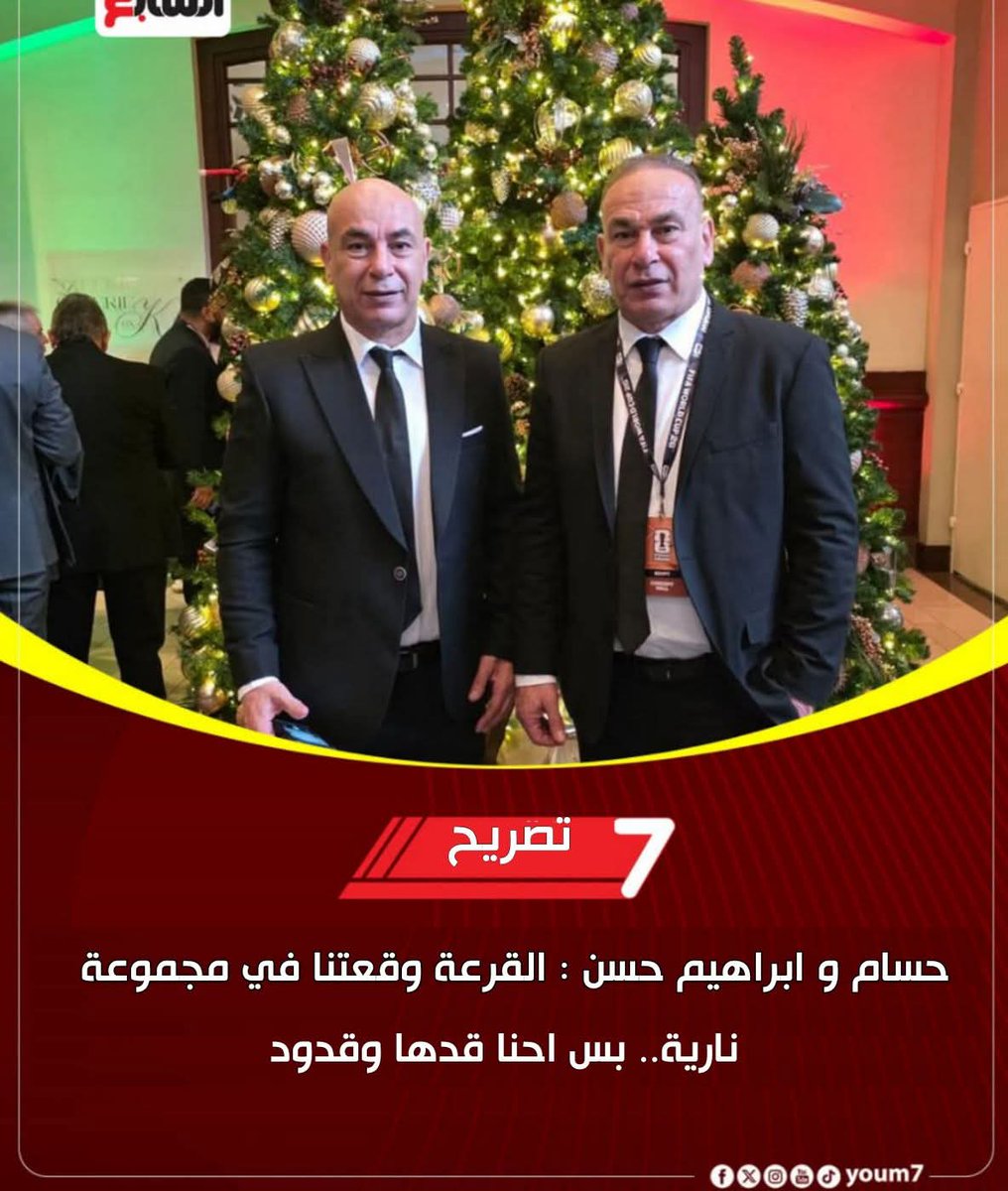 حسام وابراهيم حسن : القرعة وقعتنا في مجموعة نارية 
بس احنا قدها وقدود هخخخخخخخخخخخخخخخخههه😂