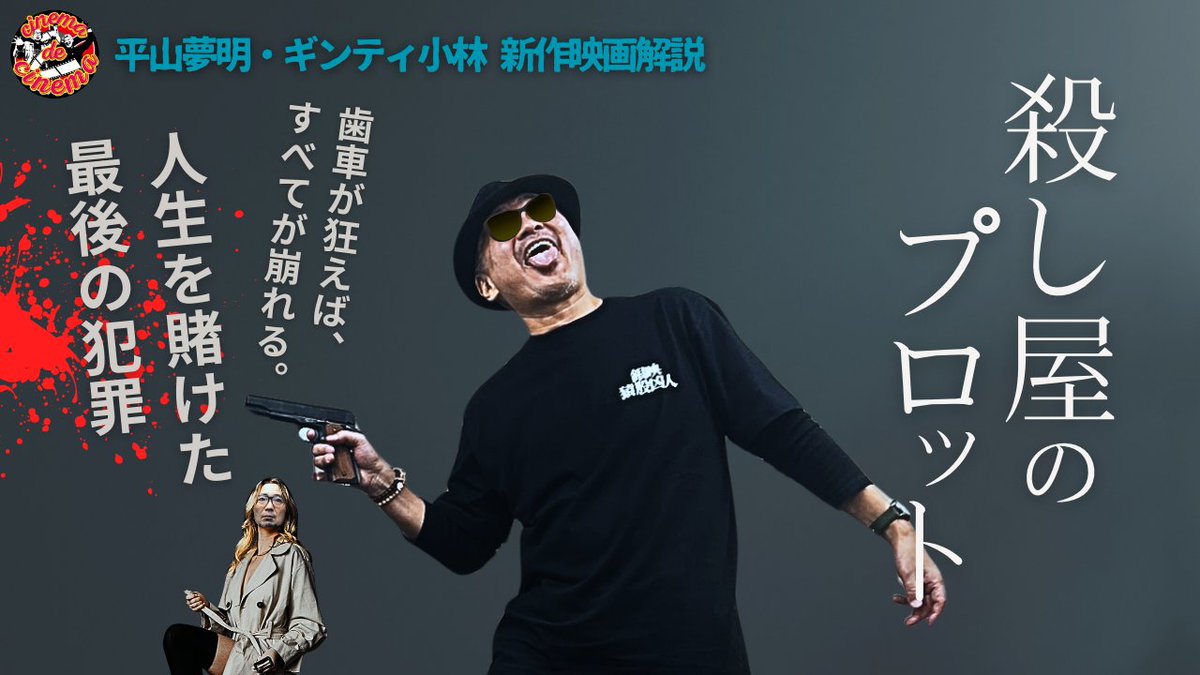 記憶を失うヒットマンが描いた、最後の壮大な完全犯罪とは？【殺し屋のプロット】

記憶を失い始めた老ヒットマンは引退を決意するが、疎遠だった息子が“ある殺人”の隠蔽を求めて現れる。残された時間の中で、彼は人生最後の完全犯罪に挑む。
 作家・平山夢明はどう観た!?
youtu.be/_NnMNK7UMg0