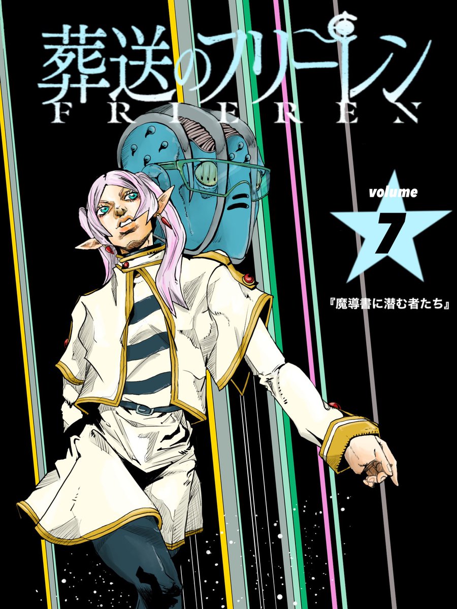 ジョジョランズ第7巻を、フリーレン第7巻にする魔法 #jjba #葬送の