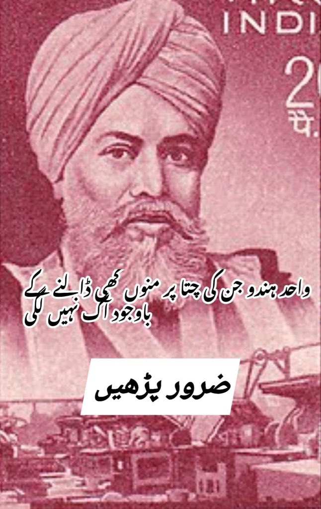 ZabiEnterprises's tweet photo. تاریخ عالم کاوہ واحدہندوجس کی چتاپرکئی من گھی ڈالاگیامگراس کے جسم کوآگ نہ لگی،جان کرآپ حیران رہ جائینگ

اسلام آباد(نیوز ڈیسک) تقسیم ہند کے زمانے میں لاہور کے 2 اشاعتی ادارے بڑے مشہور تھے ۔ پہلا درسی کتب کا کام کرتا تھا اس کے مالک میسرز عطر چند اینڈ کپور تھے۔ دوسرا ادارہ اگرچہ غیر مسلموں کا تھا لیکن اس کے مالک پنڈت نول کشور قران پاک کی طباعت و اشاعت کیا کرتے تھے نول کشور نے احترام قرآن کا جو معیار مقرر کیا تھا وہ کسی اور ادارے کو نصیب نہ ہوسکا۔
نول کشور جی نے پہلے تو پنجاب بھر سے اعلی ساکھ والے حفاظ اکٹھے کئے اور ان کو زیادہ تنخواہوں پر ملازم رکھا احترام قرآن کا یہ عالم تھا کہ جہاں قرآن پاک کی جلد بندی ہوتی تھی وہاں کسی شخص کو خود نول کشور جی سمیت جوتوں کے ساتھ داخل ہونے کی اجازت نہیںتھی۔دو ایسے ملازم رکھے گئے تھے جن کا صرف اور صرف ایک ہی کام تھا کہ تمام دن ادارے کے مختلف کمروں کا چکر لگاتے رہتے تھے کہیں کوئی کاغذ کا ایسا ٹکڑا جس پر قرآنی آیت لکھی ہوتی اس کو انتہائی عزت و احترام سے اٹھا کر بوریوں میں جمع کرتے رہتے پھر ان بوریوں کو احترام کے ساتھ زمین میں دفن کر دیا جاتا۔وقت گزرتا رہا اورطباعت و اشاعت کا کام جاری رہا۔ پھر برصغیر کی تقسیم ہوئی۔ مسلمان،ہندو اور سکھ نقل مکانی کرنے لگے۔ نول کشور جی بھی لاہور سے ترک سکونت کرکے نئی دلی انڈیا چلے گئے۔ ان کے ادارے نے دلی مین بھی حسب سابق قرآن پاک کی طباعت و اشاعت کا کام شروع کر دیا۔ یہاںبھی قرآن پاک کے احترام کا وہی عالم تھا۔ ادارہ ترقی کا سفر طے کرنے لگا اور کامیابی کی بلندی پر پہنچ گیا۔نول کشور جی بوڑھےہوگئے اور اب گھر پر آرام کرنے لگے جبکہ ان کے بچوں نے ادارے کا انتظام سنبھال لیا اور ادارے کی روایت کے مطابق قران حکیم کے ادب و احترام کا سلسہ اسی طرح قائم رکھا۔آخرکار نول کشور جی کا وقت آخر آ گیا اور وہ انتقال کرکے خالق حقیقی سے جا ملے۔
ان کی وفات پر ملک کے طول و عرض سے ان کے احباب ان کے ہاں پہنچے۔ ایک بہت بڑی تعداد میں لوگ ان کے کریا کرم میں شریک ہونے کے لئے شمشان گھاٹ پہنچے۔ ان کی ارتھی کو چتا پر رکھا گیا ۔ چتا پر گھی ڈال کر آگ لگائی جانے لگی تو ایک انتہائی حیرت انگیز واقعہ ہوا۔ ۔ نول کشور جی کی چتا آگ نہیں پکڑ رہی تھی۔چتا پر اور گھی ڈالا گیا پھر آگ لگانے کی کوشش کی گئی لیکن بسیار کوشش کے باوجود بے سود۔ یہ ایک ناممکن اور ناقابل یقین واقعہ تھا۔ پہلے کبھی ایسا نہیں ہوا تھا۔ لمحوں میں خبر پورے شہر میں پھیل گئی کہ نول کشور جی کی ارتھی کو آگ نہیں لگ رہی۔ مخلوق خدا یہ سن کر شمشان گھاٹ کی طرف امڈ پڑی۔ لوگ اپنی آنکھوں سے دیکھ رہے تھے اور حیران و پریشان تھے۔ یہ خبر جب جامع مسجد دلی کے امام بخاری تک پہنچی تو وہ بھی شمشان گھاٹ پہنچے۔ نول کشور جی ان کے بہت قریبی دوست تھے۔ اور وہ ان کے احترام قران کی عادت سے اچھی طرح واقف تھے۔ امام صاحب نے پنڈت جی کو مخاطب کرتےہوئے کہا کہ آپ سب کی چتا جلانے کی کوشش کبھی کامیاب نہیں ہو پائے گی۔ اس شخص نے اللہ کی سچی کتاب کی عمر بھر جس طرح خدمت کی ہےاور جیسے احترام کیا ہے اس کی وجہ سے اس کی چتا کو آگ لگ ہی نہیں سکے گی چاہے آپ پورے ہندوستان کا تیل اور گھی چتا پر ڈال دیں۔ اس لئے بہترہے کہ ان کو عزت و احترام کے ساتھ دفنا دیجئے۔ چنانچہ امام صاحب کی بات پر عمل کرتےہوئے نول کشور جی کو شمشان گھاٹ میں ہی دفنا دیا گیا۔ یہ تاریخ کا پہلا واقعہ تھا کہ کسی ہندو کی چتا کو آگ نہ لگنے کی وجہ سے شمشان گھاٹ میں ہی دفنا دیا گیا