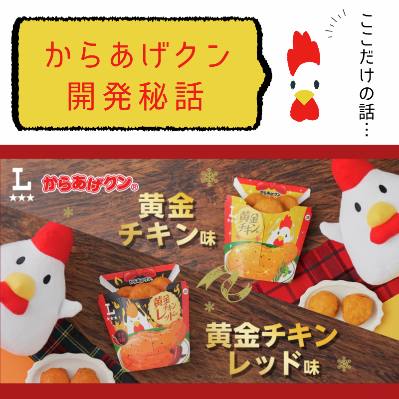 akiko_lawson's tweet photo. ＼からあげクン担当者の開発秘話公開／
「からあげクン黄金チキン味＆黄金チキンレッド味」が発売中♪
黄金チキン味のからあげクンって一体？どんな味でしょう。
https://t.co/cbQztYiFyj https://t.co/pcvaYxASh6