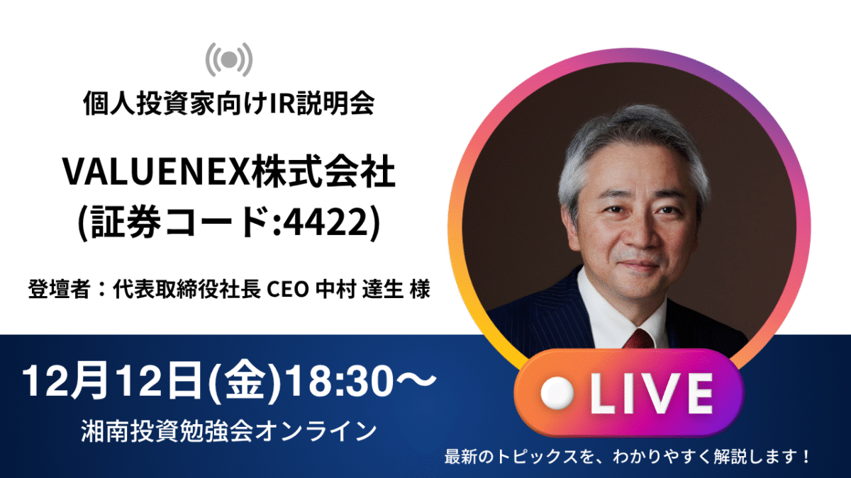 金曜日開催です！！ 2025年12月12日(金)18:30～ VALUENEX株式会社IR