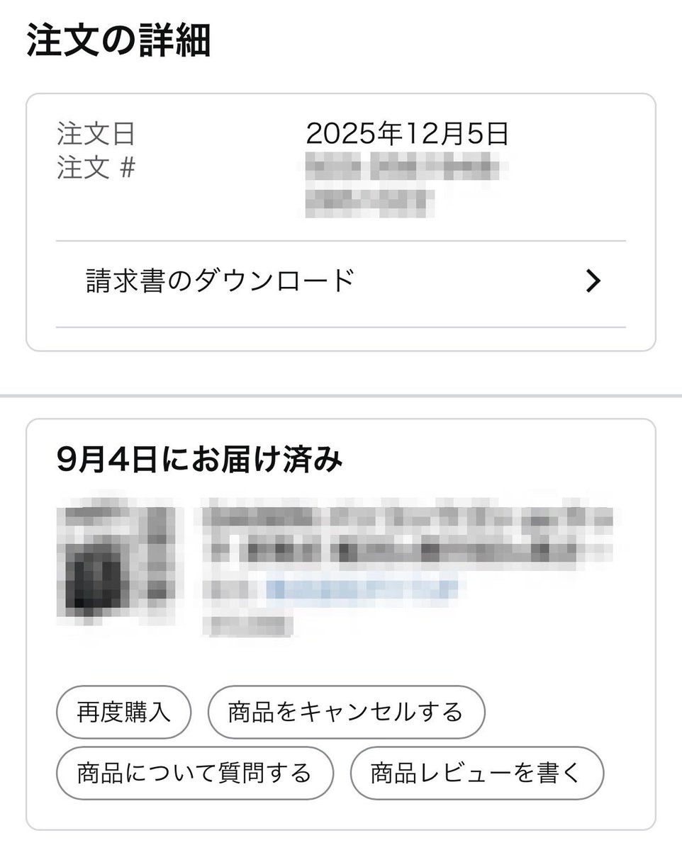 12/5にAmazon で購入した商品の配送状況を確認したら、9/4 にお届け