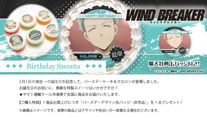 プリロール TV「WIND BREAKER」birthday Sweets 梅宮一 2/1梅宮一の