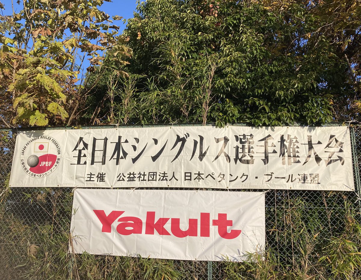 blueh1003's tweet photo. 富士山🗻
11月最後の日曜日の光景です。
この日は、静岡県伊豆の国市で開催された
『ペタンク・全日本シングルス選手権大会』
に出場しました！ https://t.co/IbExG0rdb3