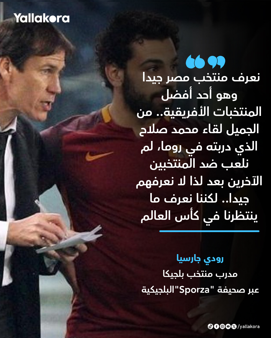رودي جارسيا. "نعرف منتخب مصر جيدا وهو أحد أفضل المنتخبات الأفريقية.. من الجميل لقاء محمد صلاح الذي دربته في روما" 