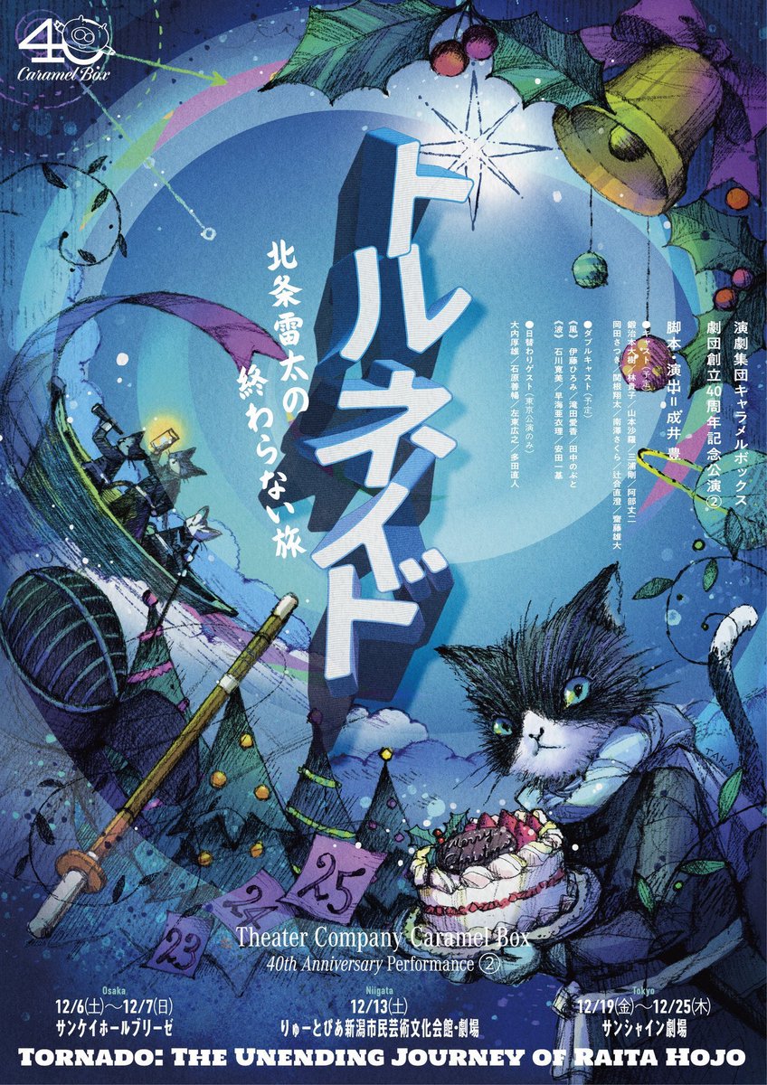 キャラメルボックス 劇団創立40周年記念公演② 「トルネイド」大阪公演