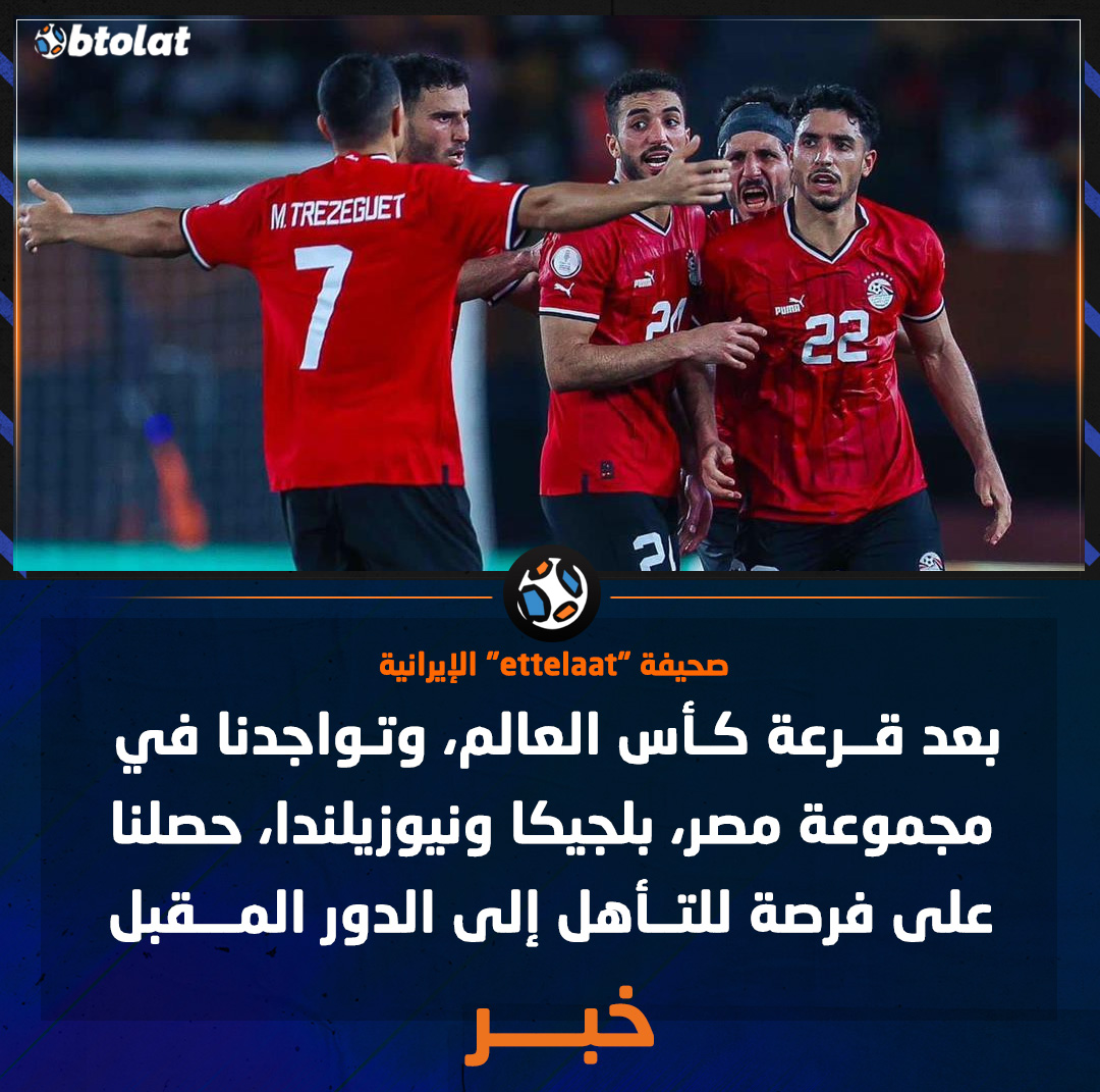 صحيفة "ettelaat" الإيرانية. بعد قرعة كأس العالم، وتواجدنا في مجموعة مصر، بلجيكا ونيوزيلندا، حصلنا على فرصة للتأهل إلى الدور المقبل 
