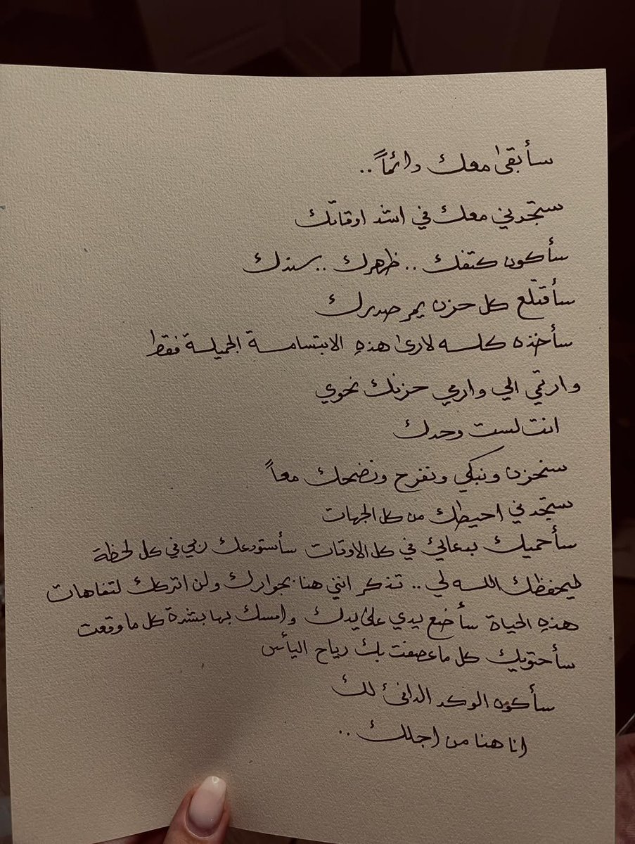 سأبقى معك دائمًا .. ❤️