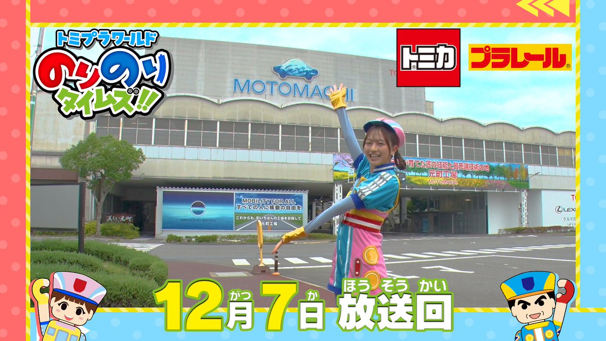 トミプラワールド のりのりタイムズ!! 毎週日曜あさ8時30分～ テレ東