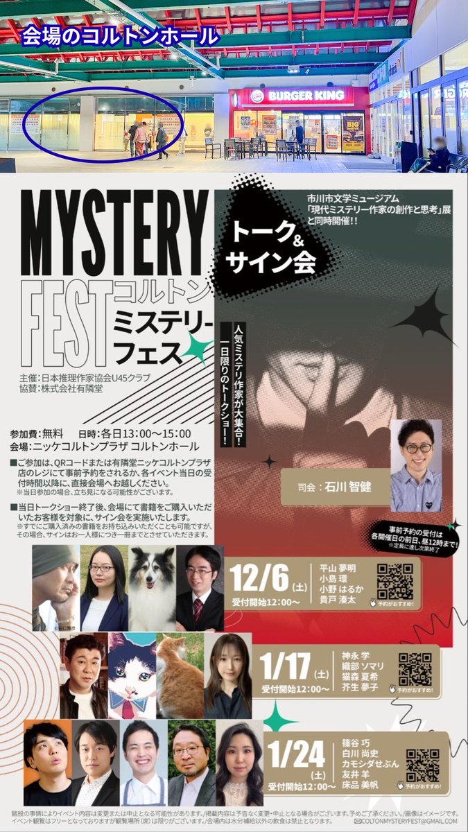 本日12/6、千葉県市川市のニッケコルトンプラザにて、トークショー #コルトンミステリーフェス が開催されます。
12:00〜受付開始です。当日券もあるようです！
私は、平山夢明先生、小島環先生、小野はるか先生と一緒に登壇。司会は石川智健先生。その後にはサイン会もあります。
ぜひお越しを！