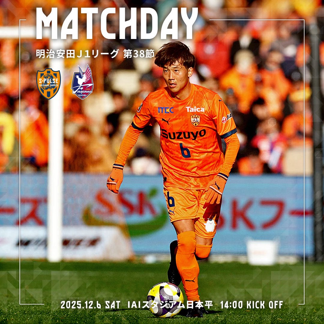 ◤◢◤𝙈𝘼𝙏𝘾𝙃𝘿𝘼𝙔◢◤◢
🍊#1206vs岡山
🏆明治安田Ｊ１リーグ🏆
🆚 #ファジアーノ岡山
🏟IAIスタジアム日本平
🕖14:00
#清水銀行デー

===
#spulse の試合は #DAZN で‼️
===

<a href="/DAZN_JPN/">DAZN Japan</a>
 #ONEFAMILY2025