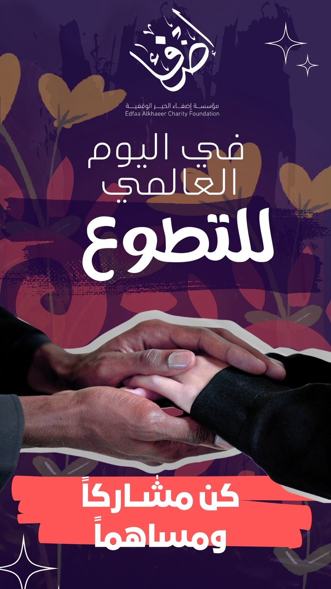 عطاؤك يدوم ،، وأجرك لا ينقطع 
#اليوم_العالمي_للتطوع