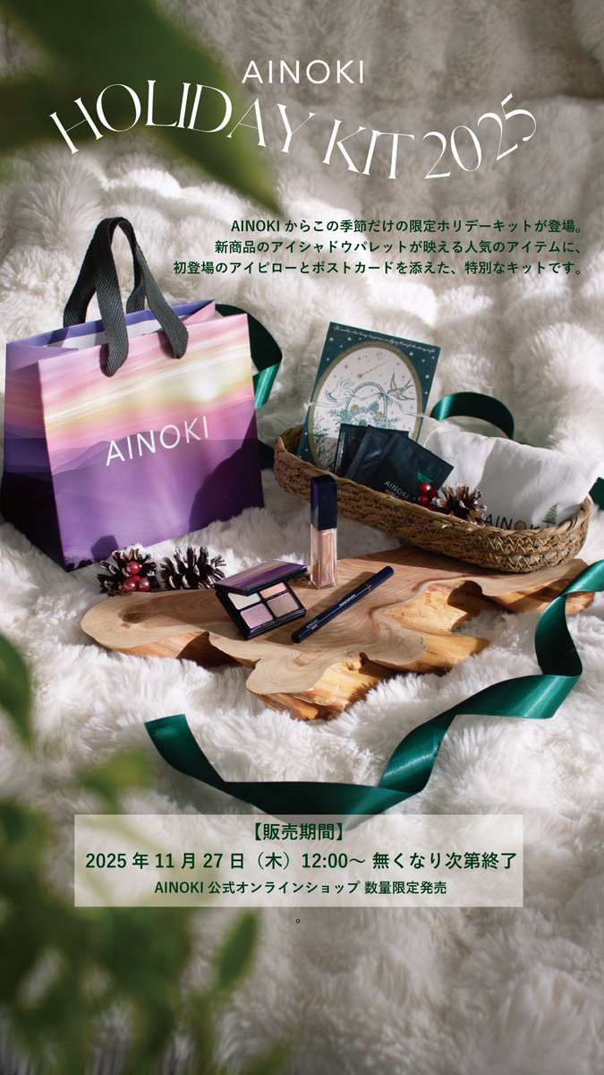 #AINOKI 公式online storeリニューアルキャンペーン中です🎉
ホリデーキットも好評発売中！
お得なこの機会に是非🎁
ainoki.net/?utm_source=ig…