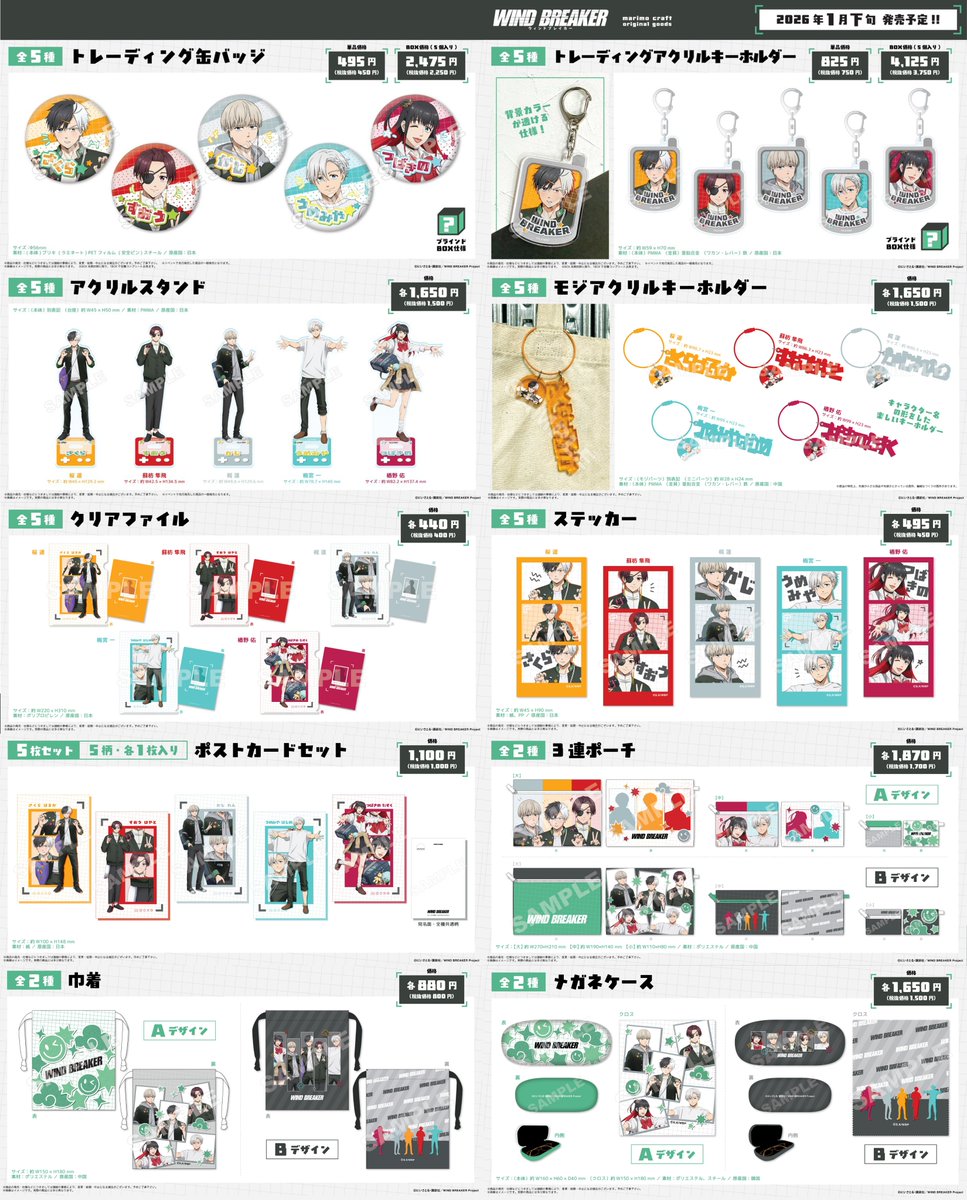 2025年1月下旬発売 「WIND BREAKER」平成レトログッズ キャラクター