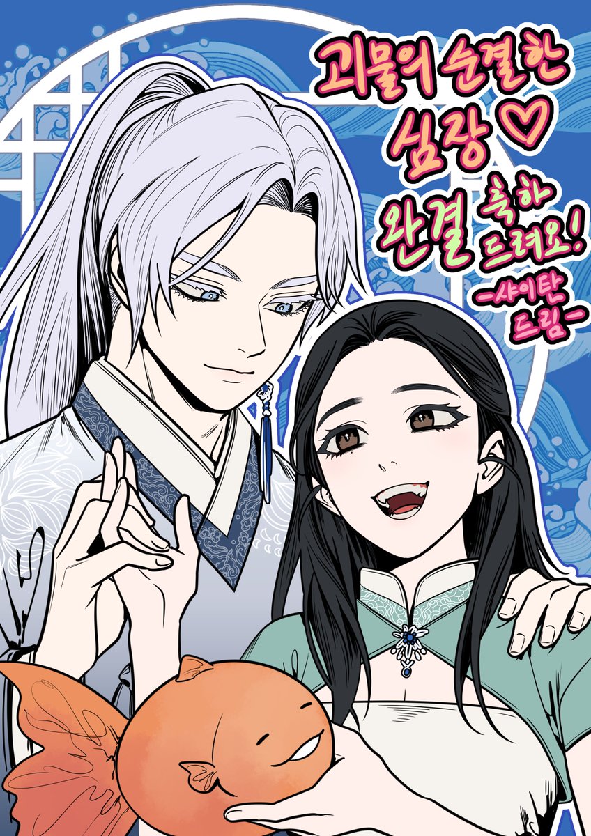 [ 괴물의 순결한 심장 ] 완결 축전을 드렸습니다