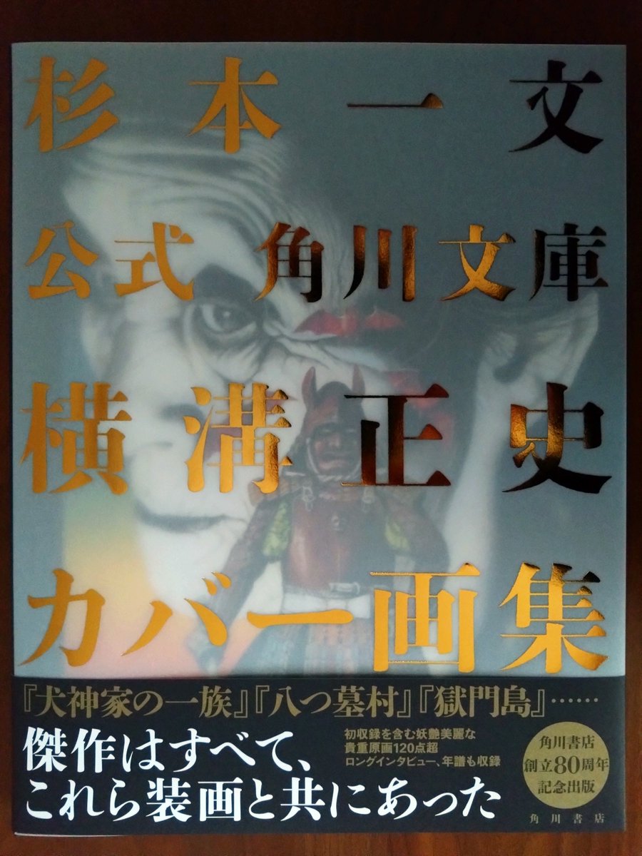 杉本一文『公式 角川文庫横溝正史カバー画集』角川書店を読む。著者が