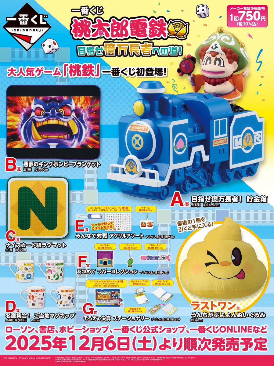 桃鉄 一番くじ 桃太郎電鉄 目指せ億万長者への道!」がローソンで本日6日から