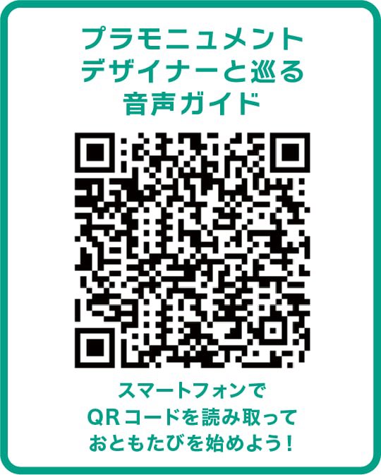 #プラモニュメント の音声ガイドをリリースしました！
スマホのGPS連動で、プラモニュメントの前に行くとデザイナー本人によるウラ話や見どころが聞けちゃいます。今回はテスト販売で静岡駅近辺から10ヶ所をリリースします。プラモニュメント巡りのおともにぜひ！↓ツリーにサンプル音声アップします。