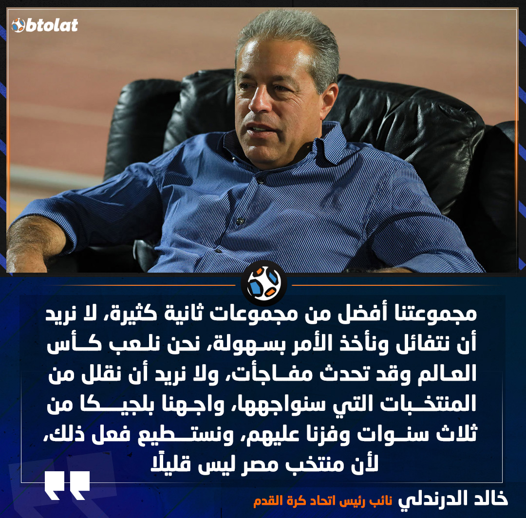 خالد الدرندلي نائب رئيس اتحاد الكرة : مجموعتنا أفضل من مجموعات ثانية كثيرة، لا نريد أن نتفائل ونأخذ الأمر بسهولة، نحن نلعب كأس العالم وقد تحدث مفاجأت، ولا نريد أن نقلل من المنتخبات التي سنواجهها 