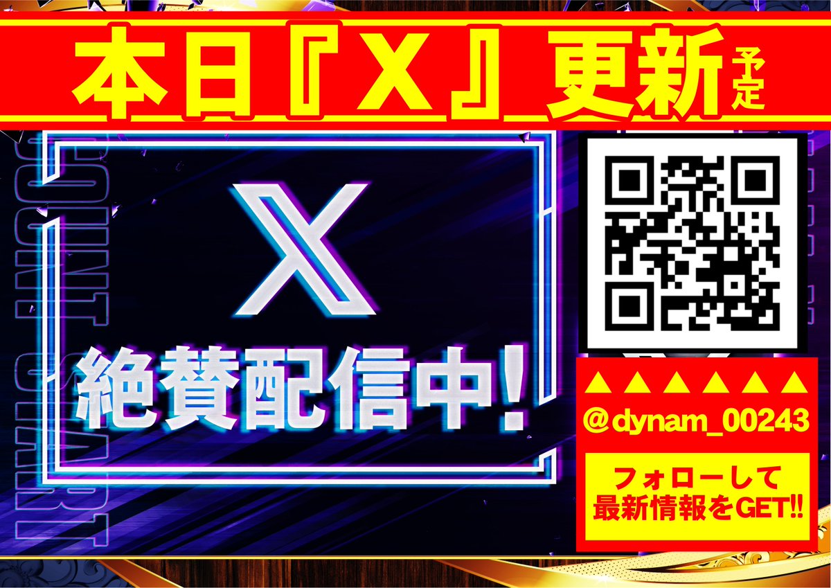 ＃行くぜダイナム

😤本日『X』更新予定😤

＃ダイナム