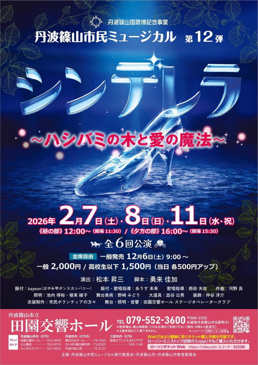 denenkokyo_hall's tweet photo. #丹波篠山市民ミュージカル
第12弾　「#シンデレラ」

🪄日時
6回公演・全席自由
2月7日（土）・8日(日)・11日(水・祝)
【昼の部】12:00開演  11:30開場   
【夕方の部】16:00開演 15:30開場

🪄料金
一般 2,000円
高校生以下 1,500円
（当日各500円UP）

 ※3歳未満のお子様のご入場はできません。 https://t.co/PYWZOWIZuJ
