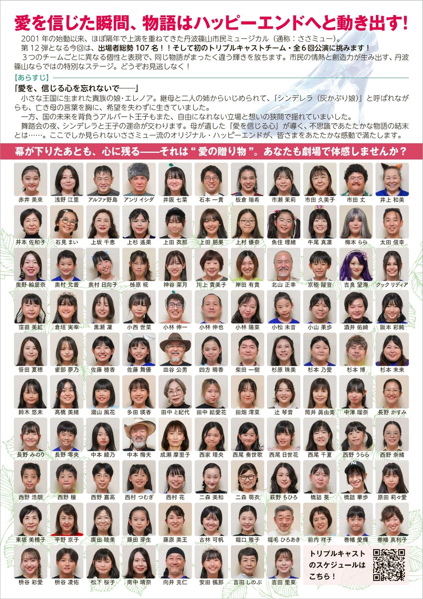 #丹波篠山市民ミュージカル
第12弾　「#シンデレラ」

🪄日時
6回公演・全席自由
2月7日（土）・8日(日)・11日(水・祝)
【昼の部】12:00開演  11:30開場   
【夕方の部】16:00開演 15:30開場

🪄料金
一般 2,000円
高校生以下 1,500円
（当日各500円UP）

 ※3歳未満のお子様のご入場はできません。