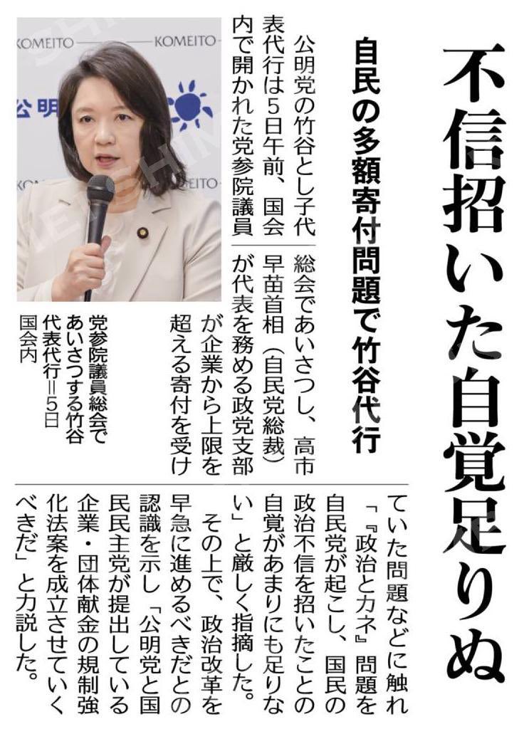 t_takeya's tweet photo. 不信招いた自覚足りぬ／自民の多額寄付問題で竹谷代行 #公明新聞電子版 2025年12月06日付 https://t.co/fsMeeWgr5v