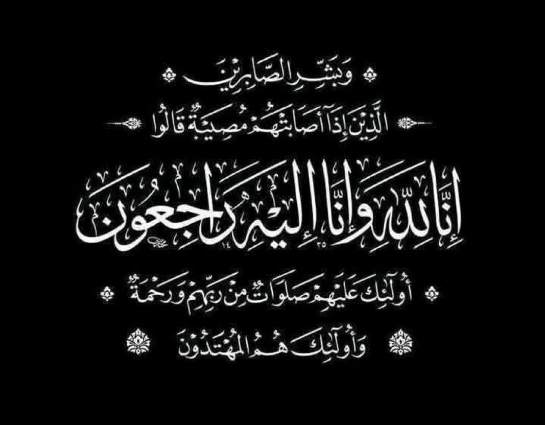 ﴿ إنا لله وإنا إليه راجعون ﴾ 
بقلوب مؤمنة بقضاء الله وقدره .. 
انتقل إلى رحمة الله :
عمي محمد بن تركي بن فيحان #بن_ربيعان
أسال الله أن يتغمده بواسع رحمته ويغفر له اللهم ثبته عند السؤال واجعله في جنتك امناً مطمئناً 🤲🏻
