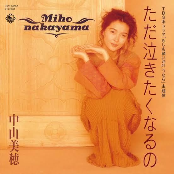 今日は、中山美穂 さんの命日。お姿を拝んだのは一度。1999年