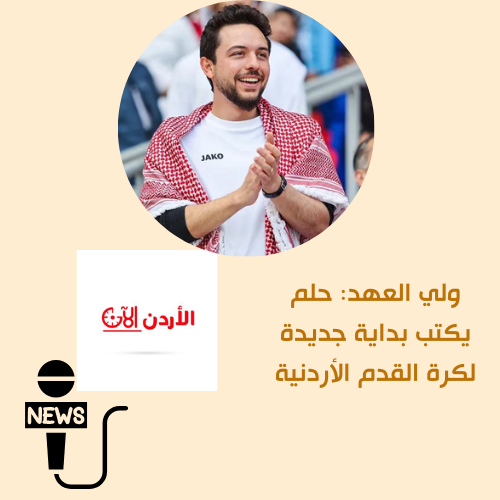 أكد سمو الأمير الحسين بن عبدالله الثاني ولي العهد أن الأردن يعيش لحظة تاريخية ويكتب بداية مرحلة جديدة لكرة القدم الأردنية في رسالة تعكس الطموح الكبير والإرادة الصلبة لدفع مسيرة التطوير فهذه الروح هي ما يصنع مستقبل #الكرة_الأردنية ويقودها نحو آفاق أوسع