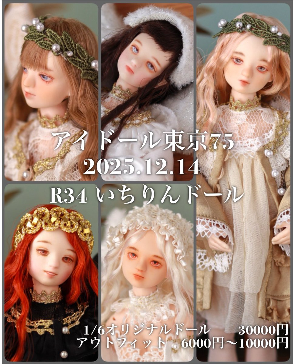 イベント出展のお知らせ
12/14アイドール東京75に出展します。
テーマはクリスマスのエンジェルドールで、会場では5体のいちりんドールを販売します。
他にお洋服単品販売、minne通販限定リリースの2体の展示もします。お立ち寄りいただけると嬉しいです。
#いちりんドール　#アイドール東京