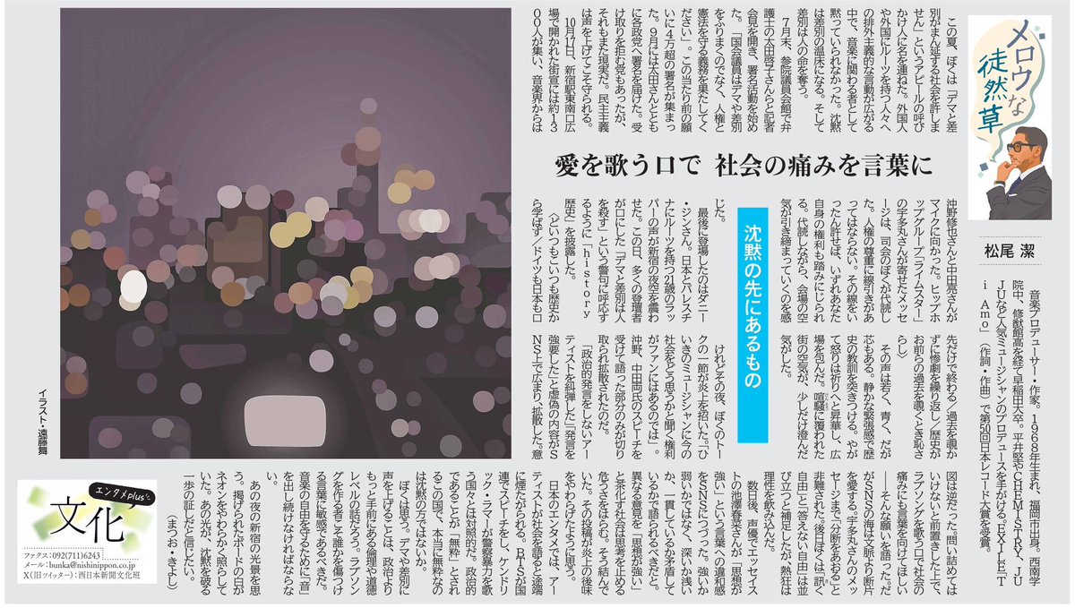 #西日本新聞 の毎月第3金曜の｢#メロウな徒然草｣第15回を全文公開します。先月(11/21)の紙面に掲載されたもの。

10月17日にJR新宿駅東南口広場で行った「デマと差別が蔓延する社会を許しません」街宣イベントをふり返って。

#遠藤舞 さんのイラストレーションに描かれた、街の灯のやさしさ。