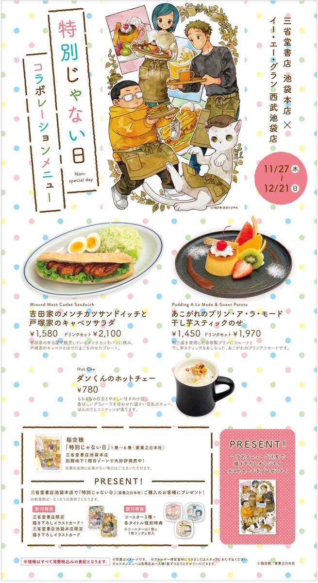 現在「特別じゃない日 おばあちゃんのレシピ」
コラボカフェ&グッズ販売開催中です…!🍠🥞☕️
https://t.co/JnVlsLNn4A

三省堂書店さまオリジナルの特別じゃない日グッズは通販も可能です
詳しくはこちらをご確認ください👇!
https://t.co/IUTx8RWRNG 