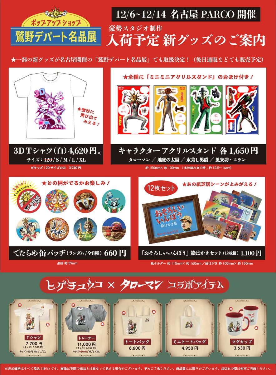 本日より #名古屋PARCO で開催の #映画タローマン ポップアップ