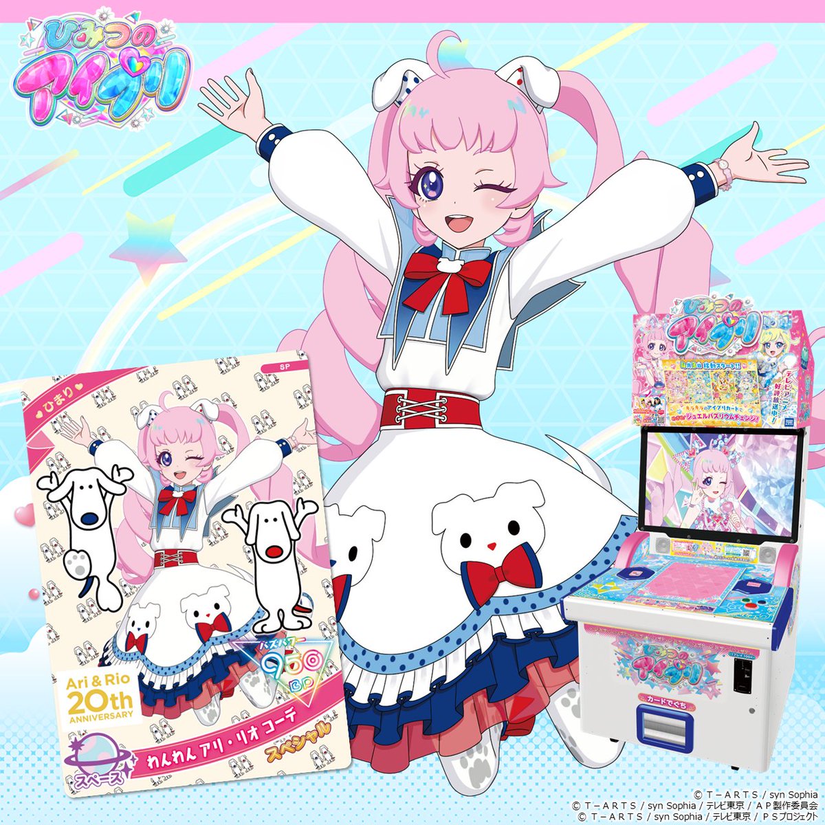 【めが姉ぇ】
#ひみつのアイプリ

／
アリとリオ 誕生20周年企画
アイプリカードプレゼントキャンペーン❣
＼

全国のアリオ各店にてアリとリオの誕生20周年を記念して
「ひまり(わんわん アリ・リオ コーデ)」をプレゼント🎵

チャンスマークもついてるわよ✨

店舗によって開催日が違うわよ❤