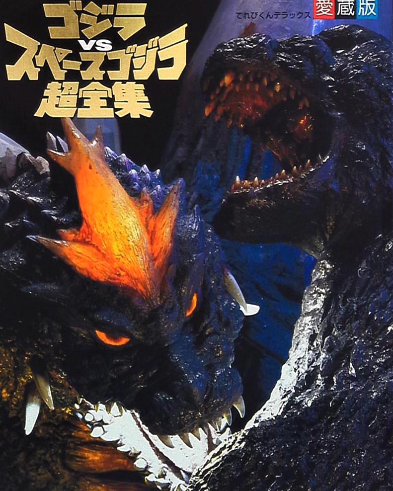 ゴジラVSスペースゴジラ　公開記念コニカ立体プリント ダメージ状態を再現可能！『ゴジラVSスペースゴジラ』スペースゴジラが