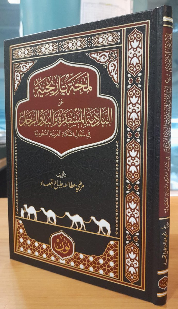 NoonPublishers's tweet image. بينَ دَفَّتَيْ هذا الكتابْ، تُروَى حكايةُ الباديةِ المُستَقِرَّةِ والبَدْوِ الرُّحَّلْ، كما لم تُروَ من قبل!

ومن الرِّوايةِ الشَّفَوِيَّةْ .. إلى التَّوثِيقِ العِلْمِيْ .. وُلِدَ هَذَا العَمَلْ للباحثِ مِرضِي جِلبَاخ القَعْسَاء

رحلةٌ علميةٌ بين القُرى والخِيامِ والوِديانْ،…