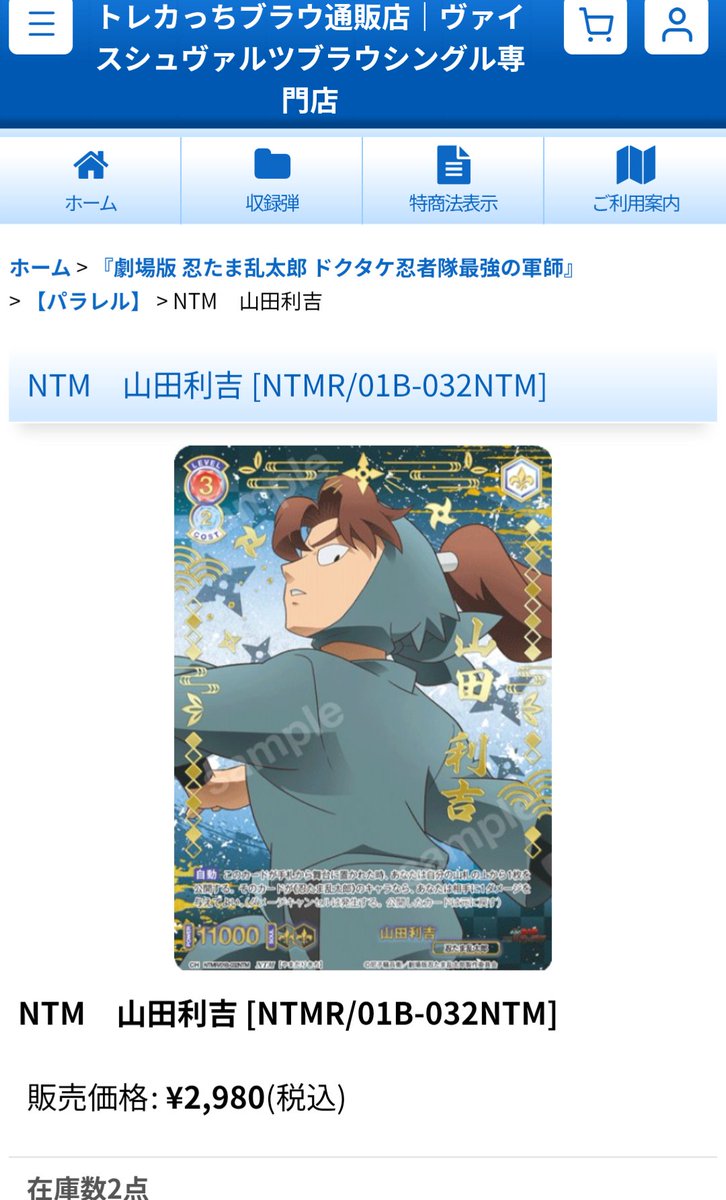 WSブラウ ヴァイスシュヴァルツブラウ 忍たま乱太郎 ✨山田利吉