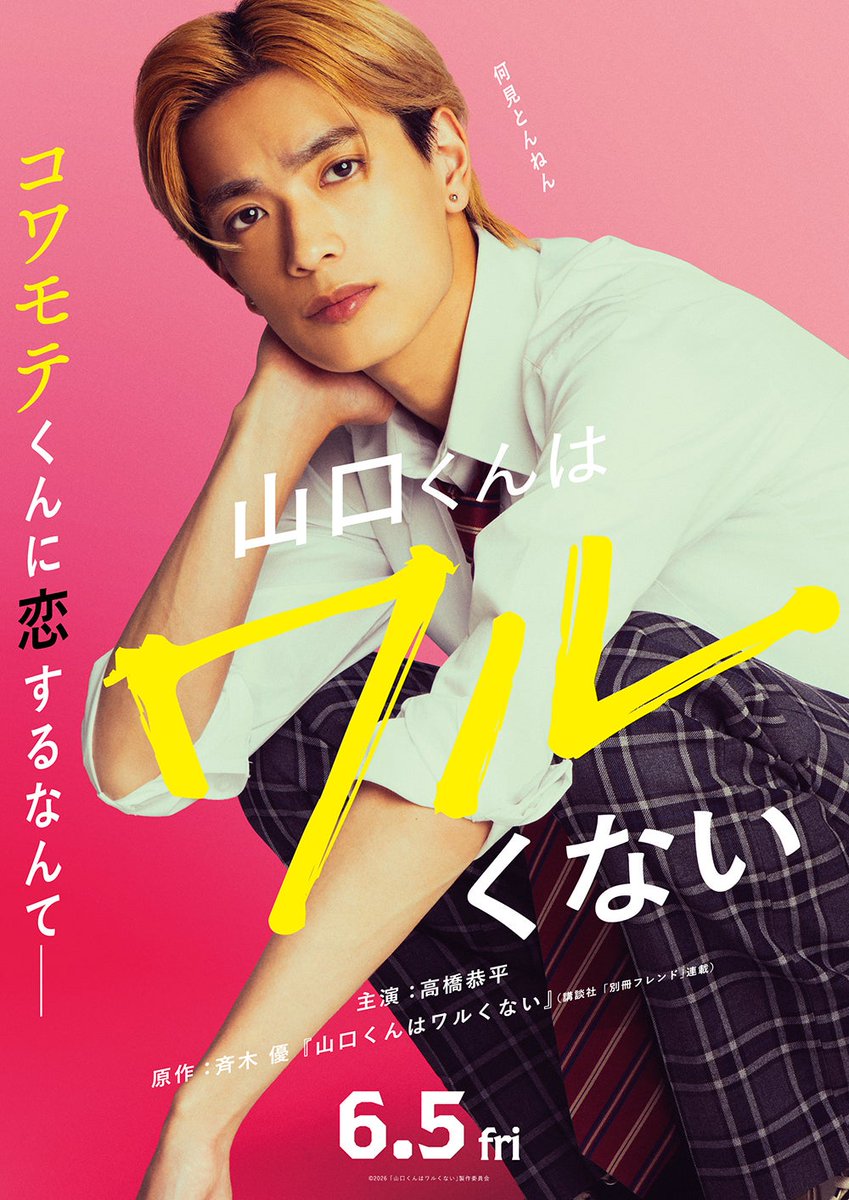 아쿄 | 国宝級イケメン高橋恭平 tweet media