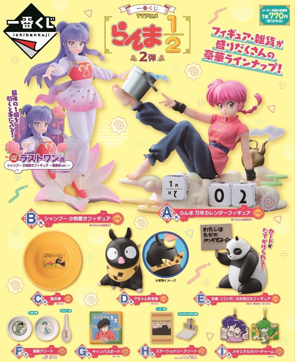 一番くじ】 『TVアニメ「らんま1/2」 2弾』 🎖️日付を組み合わせて1年