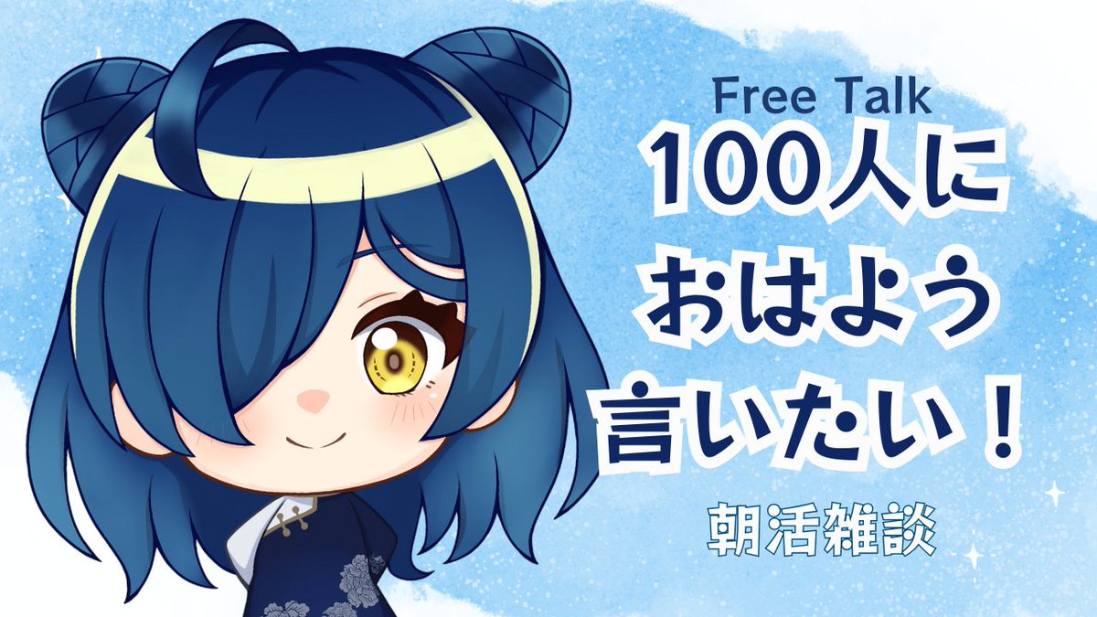 あと50人！ おはよう言ってない人いなぁい？