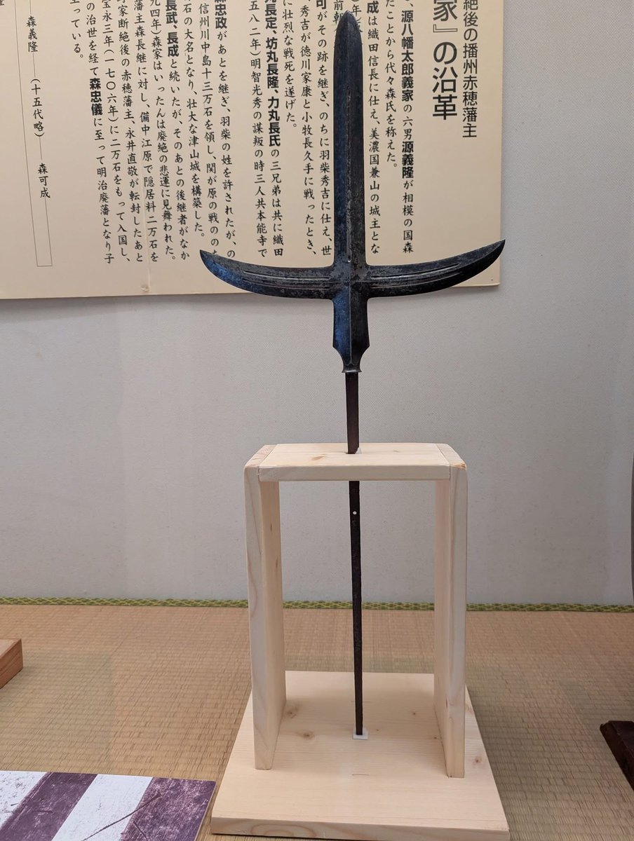 十文字槍「人間無骨」（写）が 可児市から帰って来ました しかし来年又